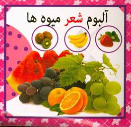 آلبوم شعر میوه‌ها