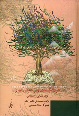 فرهنگ مصور دانش‌آموز (ویژه ابتدایی و استثنایی