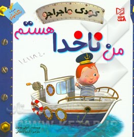 من ناخدا هستم