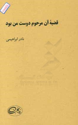 قضیه‌ی "آن مرحوم دوست من بود"