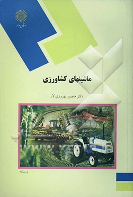 ماشینهای کشاورزی (رشته اقتصاد کشاورزی