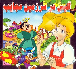 آلیس در سرزمین عجایب