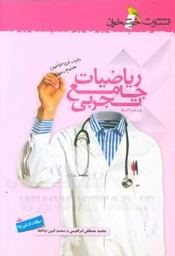 ریاضیات جامع تجربی ویژه‌ی دکترها