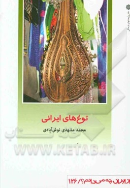 توغ‌های ایرانی