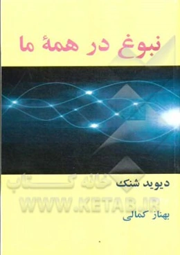 نبوغ در همه ما