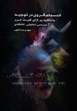 انسجام‌گروی در توجیه با تاکید بر آرای کیث لرر؛ بررسی تحلیلی - انتقادی