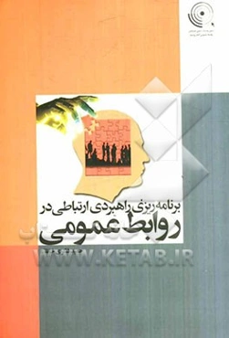 برنامه‌ریزی راهبردی ارتباطی در روابط عمومی