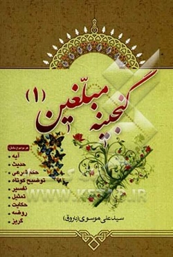 گنجینه مبلغین (1)