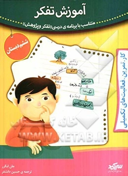 آموزش تفکر: متناسب با برنامه‌ی درسی "تفکر و پژوهش" سال ششم دبستان