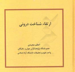 ارتقاء شناخت درونی