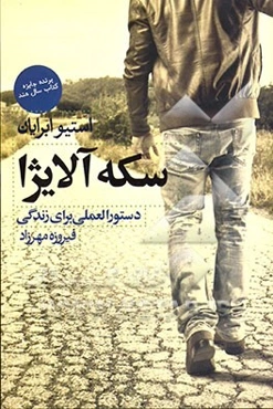 سکه آلایژا: دستورالعملی برای زندگی