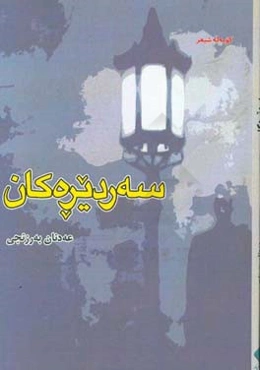 سه‌ردیره‌کان