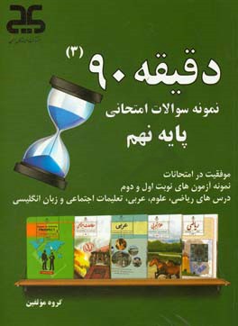 دقیقه 90: مجموعه آزمون‌های نوبت اول و دوم پایه‌ی نهم به همراه پاسخنامه تشریحی - آموزشی