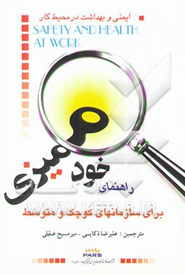 ایمنی و بهداشت در محیط کار: راهنمای خودممیزی برای سازمانهای کوچک و متوسط