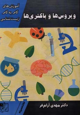 آموزش‌های گام به گام زیست‌شناسی: ویروس‌ها و باکتری‌ها