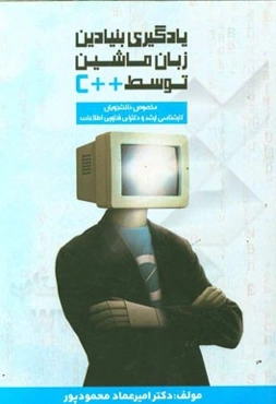 یادگیری بنیادین زبان ماشین توسطه ++C