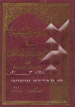 دروس فلسفیه فی شرح بدایه‌ الحکمه