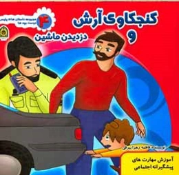کنجکاوی آرش و دزدیدن ماشین (آموزش مهارت‌های پیشگیرانه اجتماعی)