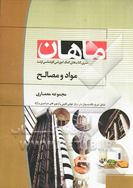 مواد و مصالح: مجموعه معماری