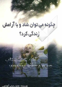 چگونه می‌توان شاد و باآرامش زندگی کرد؟