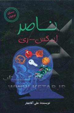 ناصر ایکس - ری