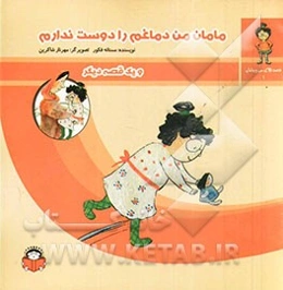 مامان من دماغم را دوست ندارم و یک قصه‌ی دیگر