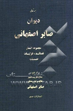 دیوان صابر اصفهانی: مجموعه اشعار قصائد، غزلیات، تضمینات