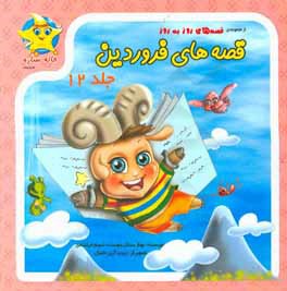 قصه‌های فروردین