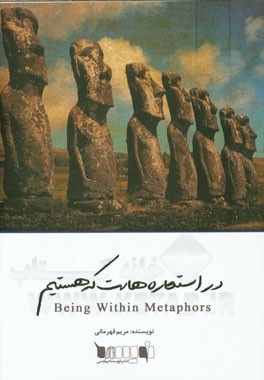 در استعاره‌هاست که هستیم