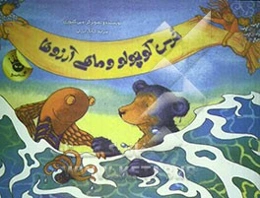 خرس کوچولو و ماهی آرزوها