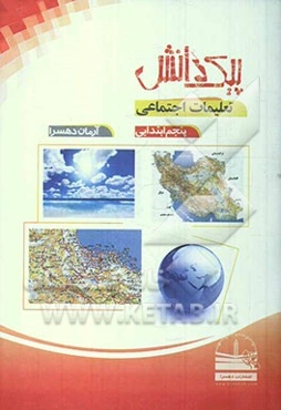 پیک دانش: تعلیمات اجتماعی پنجم ابتدایی