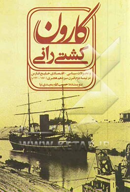 کشتی‌رانی کارون و تحولات سیاسی - اقتصادی خلیج فارس در نیمه دوم قرن سیزدهم هجری (1870 - 1920 م)