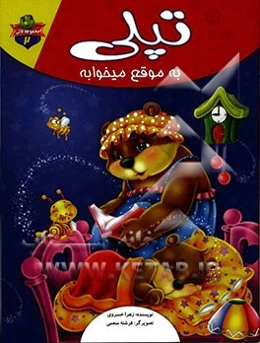 تپلی به موقع میخوابه