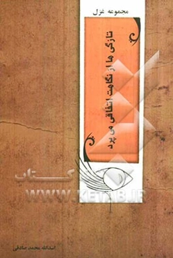 تازگی‌ها از نگاهت اتفاقی می‌پرد