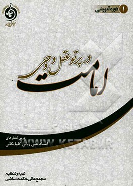 امامت در پرتو عقل و وحی