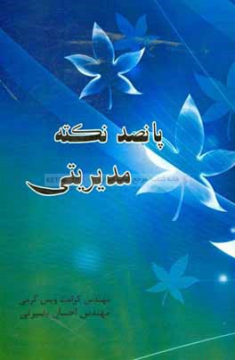 پانصد نکته مدیریتی