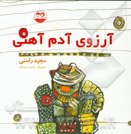 آرزوی آدم آهنی