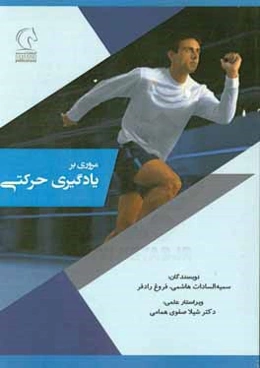 مروری بر یادگیری حرکتی