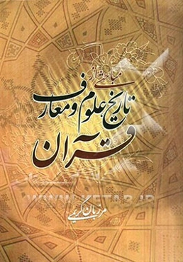 مباحثی از: (تاریخ، علوم و معارف قرآن)