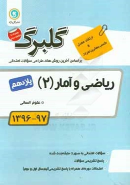 گلبرگ ریاضی و آمار (2): پایه یازدهم علوم انسانی