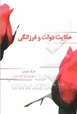 حکایت دولت و فرزانگی