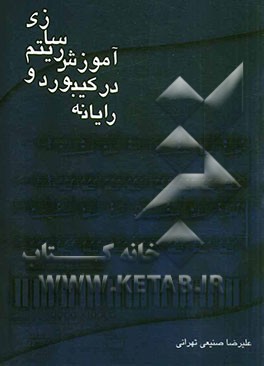 آموزش ریتم‌سازی در کیبورد و رایانه