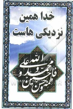 خدا همین نزدیکی‌هاست