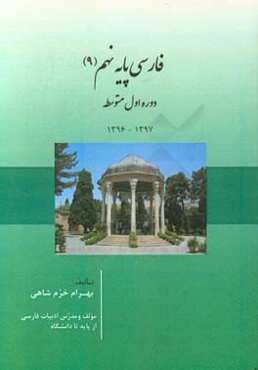 فارسی پایه‌ نهم دوره‌ اول متوسطه