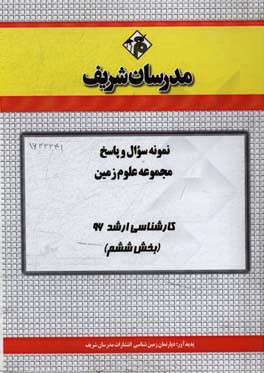 نمونه سوال و پاسخ مجموعه علوم زمین کارشناسی ارشد 96 (بخش ششم)