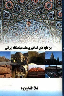 بن‌مایه‌های اساطیری هفت عبادتگاه ایرانی