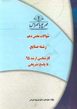 سوالات بخش دهم رشته صنایع کارشناسی ارشد 95 با پاسخ تشریحی