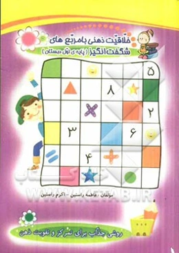 خلاقیت ذهنی با مربع‌های شگفت‌انگیز پایه‌ی اول دبستان محتوای کتاب شامل: تمرینات متنوع دروس در قالب، مربع‌های شگفت‌انگیز ریاضی، فارسی، علوم، ...