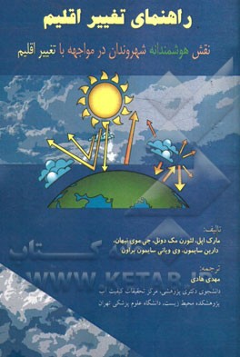 راهنمای تغییر اقلیم: نقش هوشمندانه شهروندان در مواجهه با تغییر اقلیم