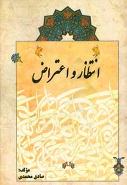 انتظار و اعتراض